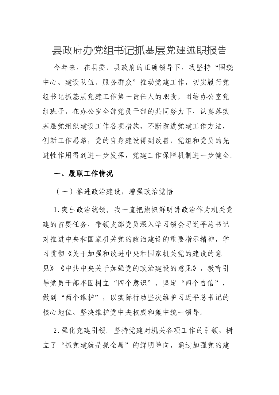 县政府办党组书记抓基层党建述职报告.docx,第1页预览