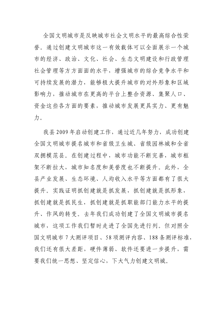 在全县创建全国文明城市动员会上的讲话.docx,第2页预览