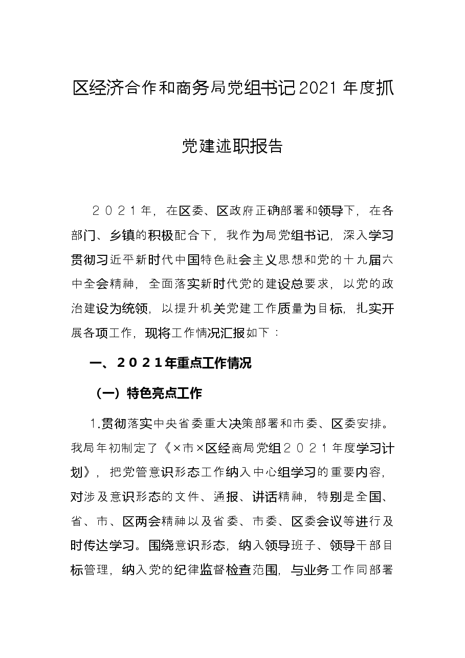 区经济合作和商务局党组书记2021年度抓党建述职报告.docx,第1页预览