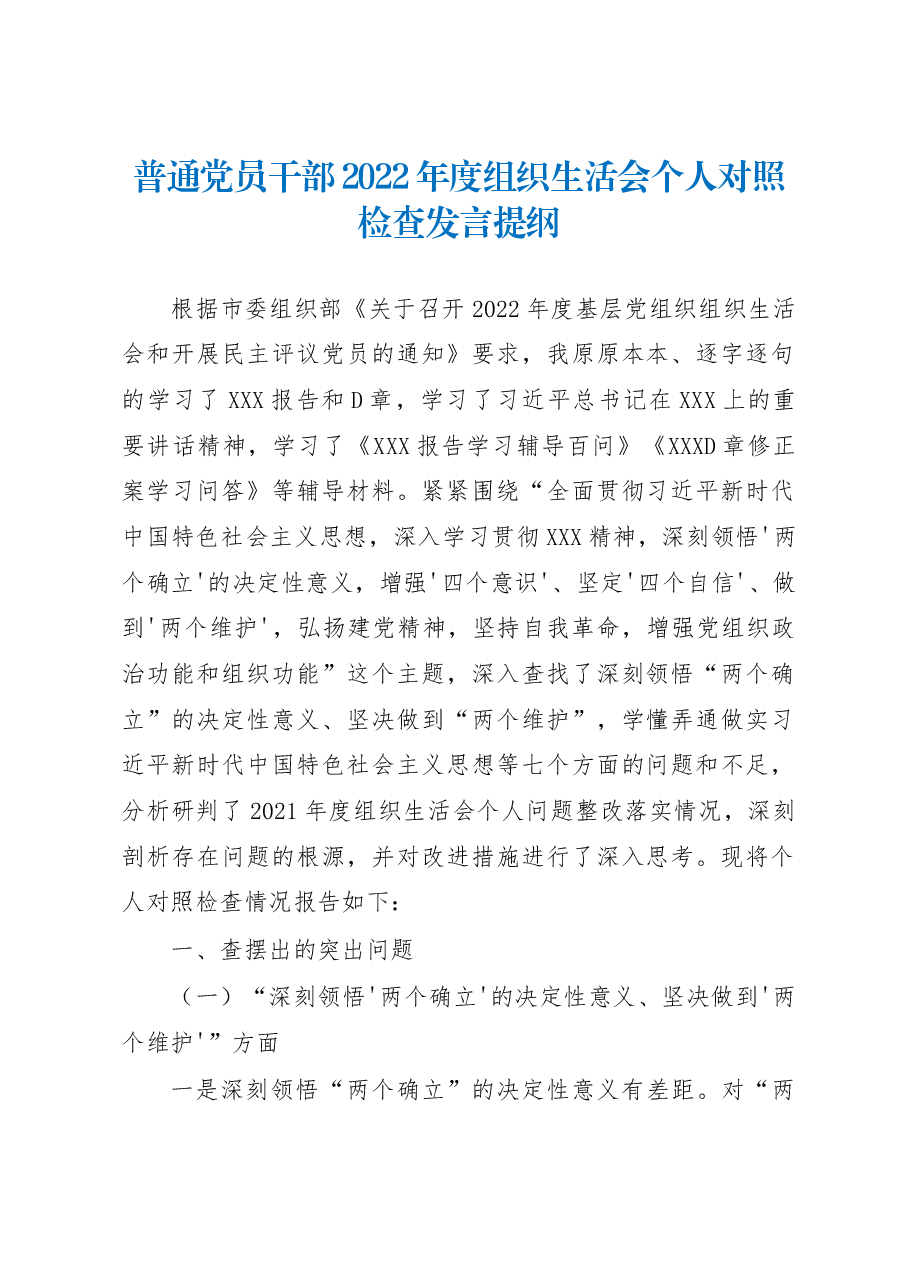 普通党员干部2022年度组织生活会个人对照检查发言提纲.docx,第1页预览