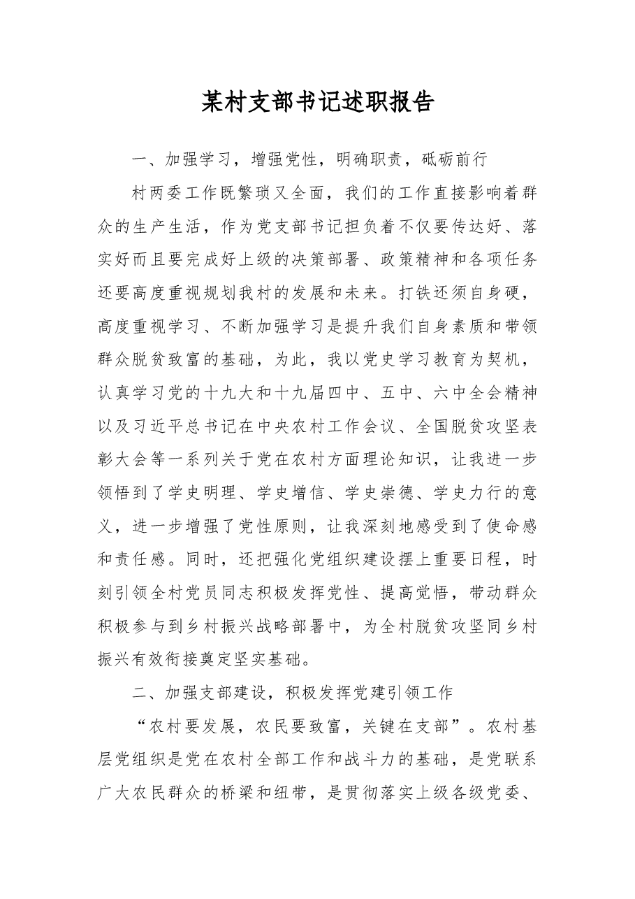 某村支部书记述职报告.docx,第1页预览