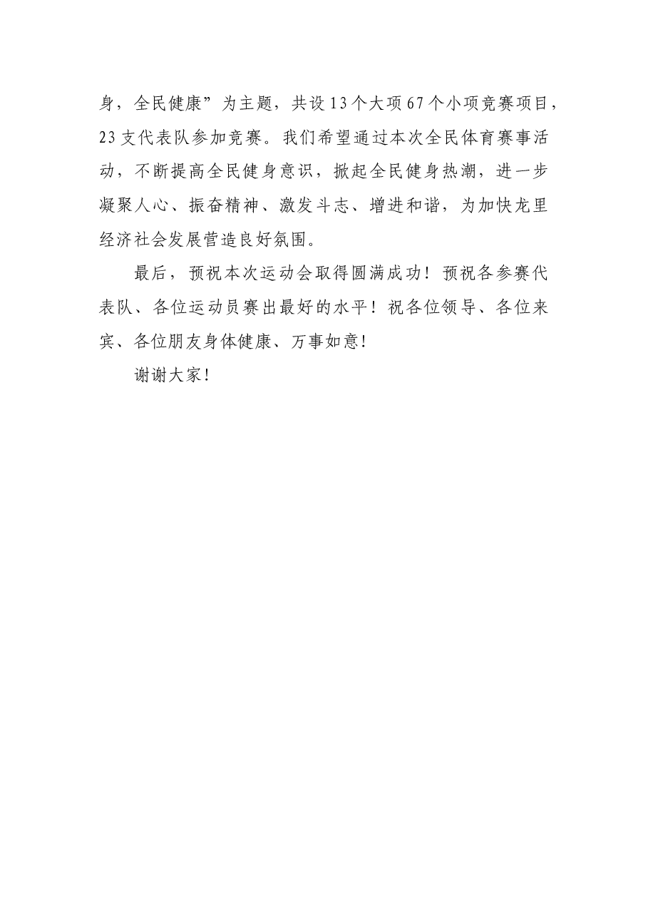 在龙里县第九届运动会开幕式上的致辞.docx，第2页预览