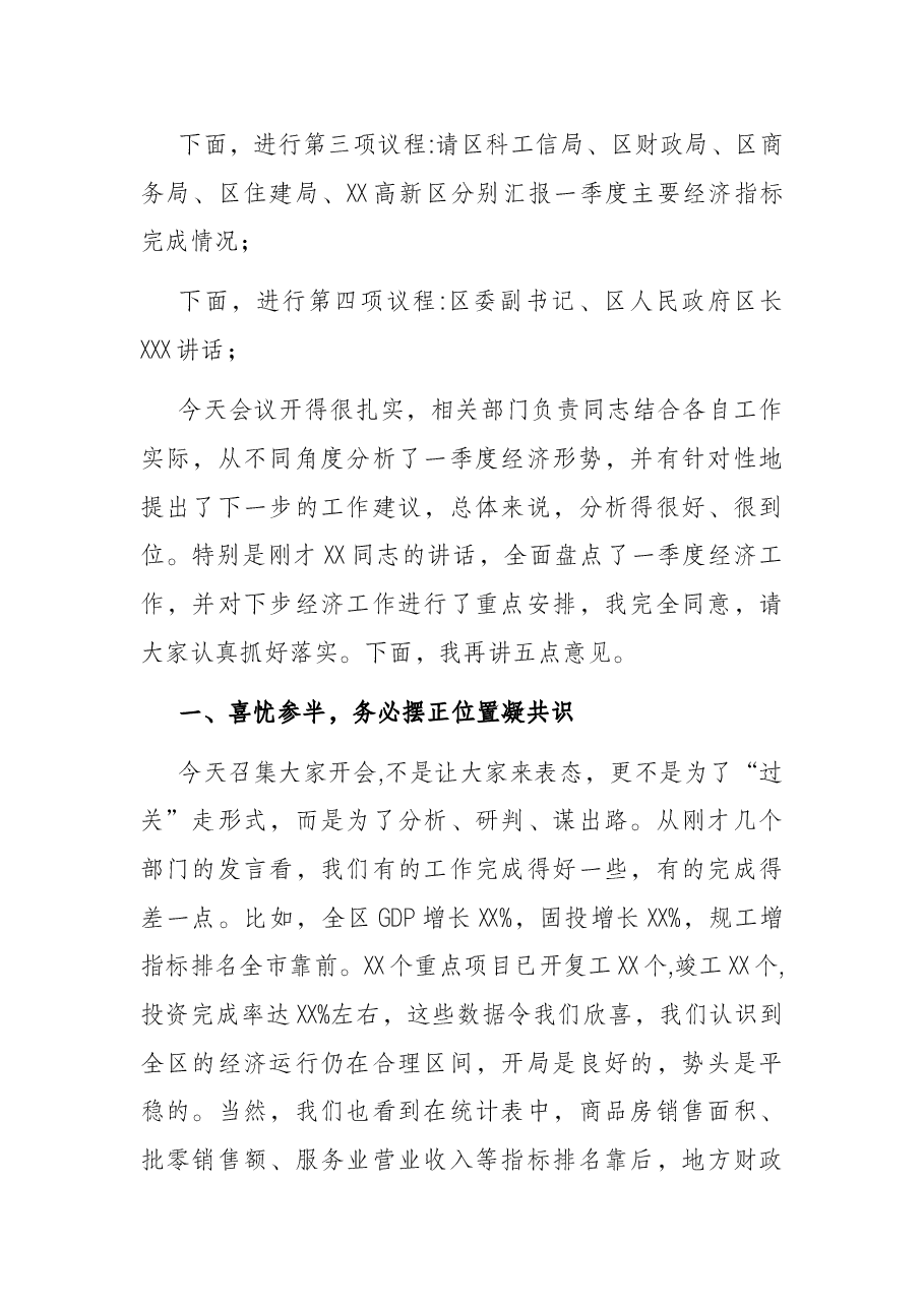 在区2022年一季度经济形势分析会上的主持讲话.docx,第2页预览