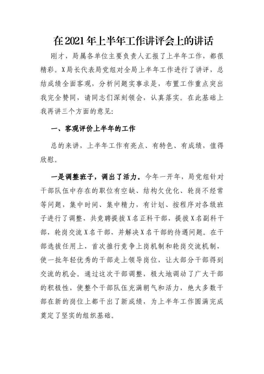 在2021年上半年工作讲评会上的讲话.docx,第1页预览