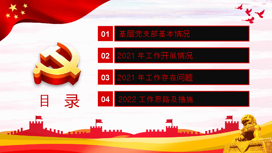 2022党建述职报告ppt.pptx,第3页预览