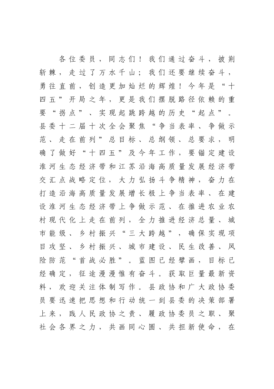 在政协X县X届X次会议上的讲话.docx,第4页预览