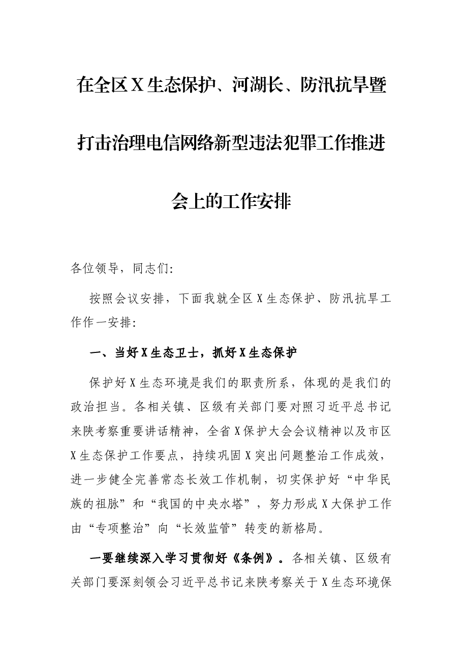 在全区X生态保护、河湖长、防汛抗旱暨打击治理电信网络新型违法犯罪工作推进会上的工作安排.docx,第1页预览