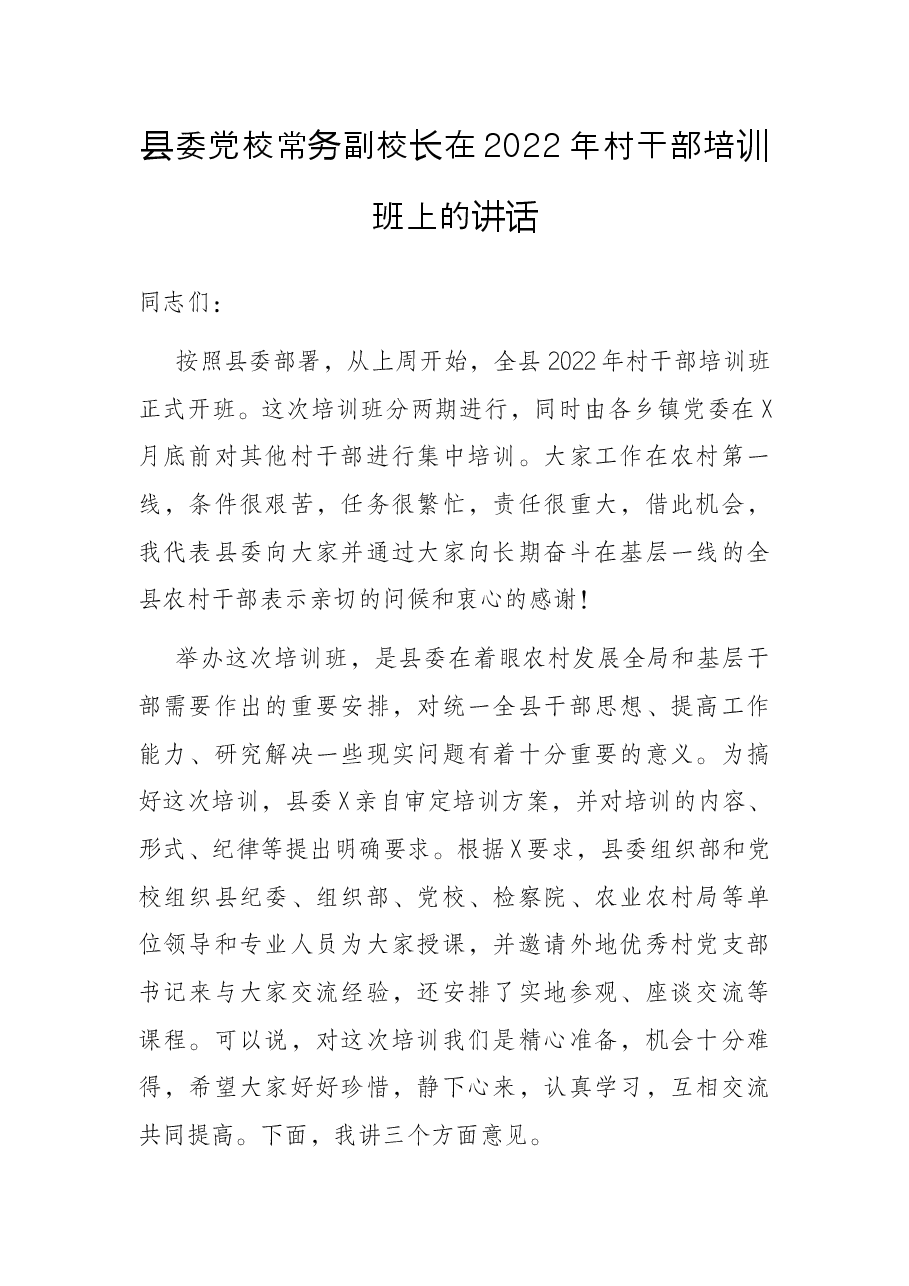 县委党校常务副校长在2022年村干部培训班上的讲话.docx,第1页预览