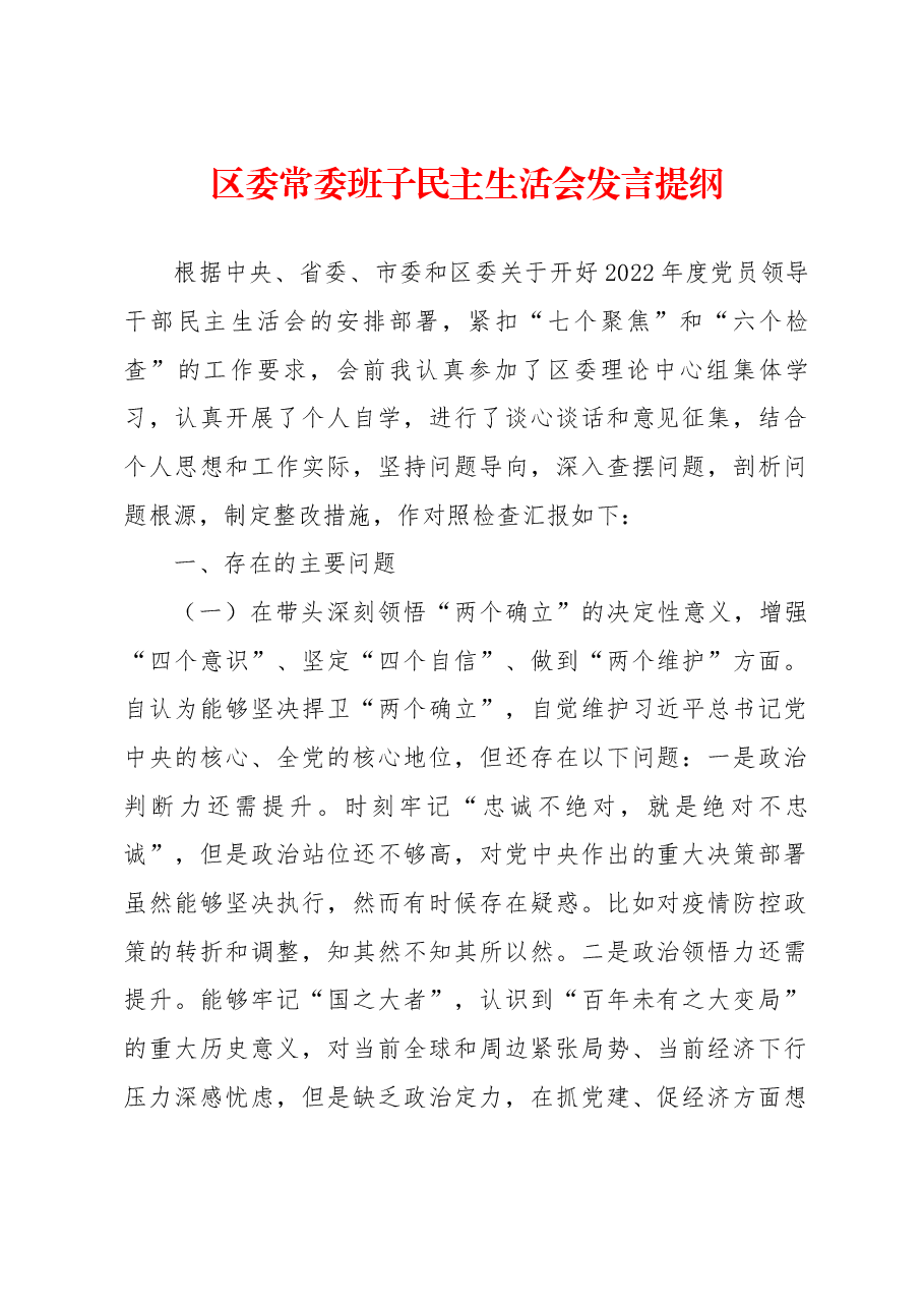 2023年区委常委班子民主生活会发言提纲.docx，第1页预览