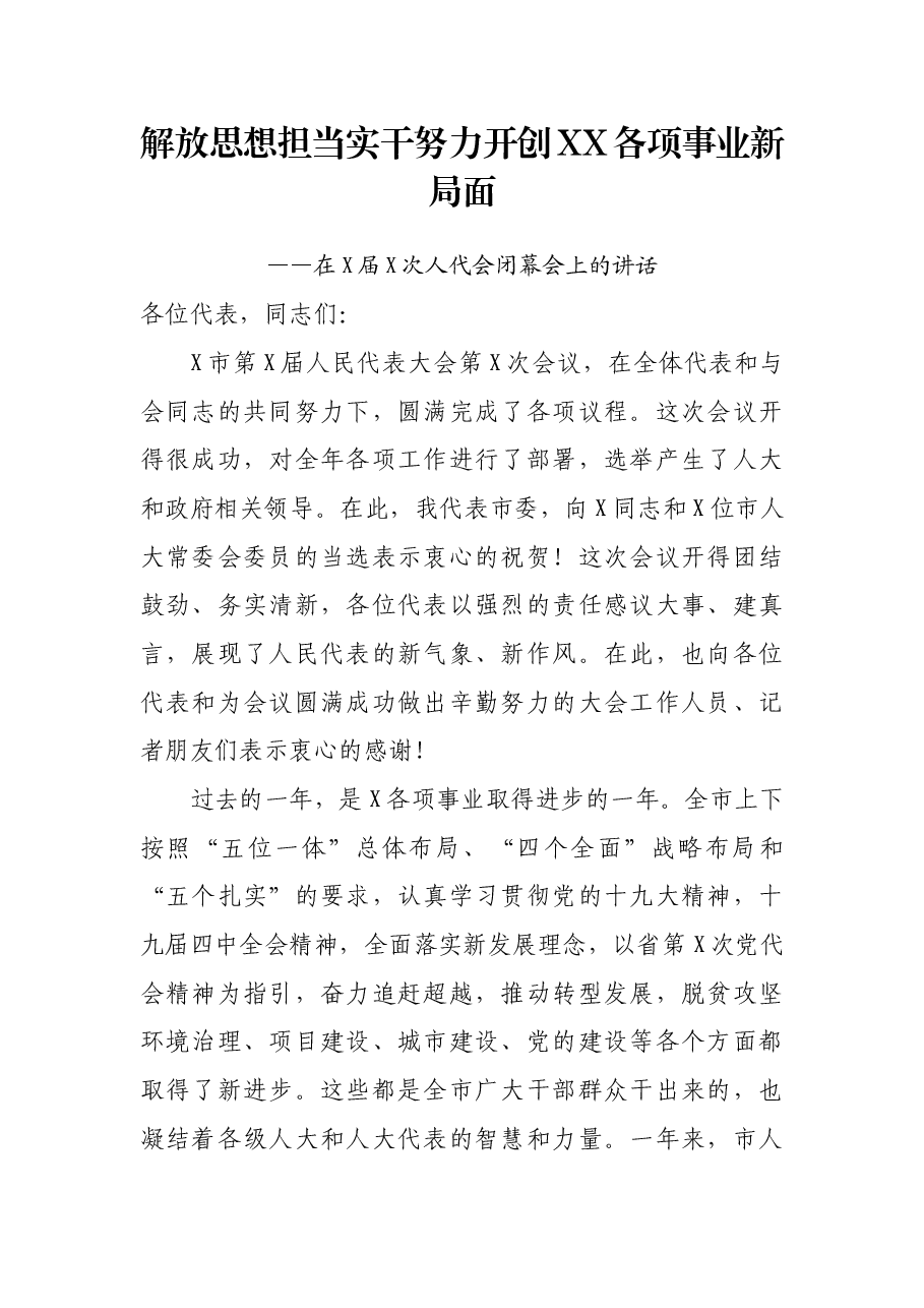 在X届X次人代会闭幕会上的讲话:解放思想担当实干努力开创XX各项事业新局面.docx,第1页预览