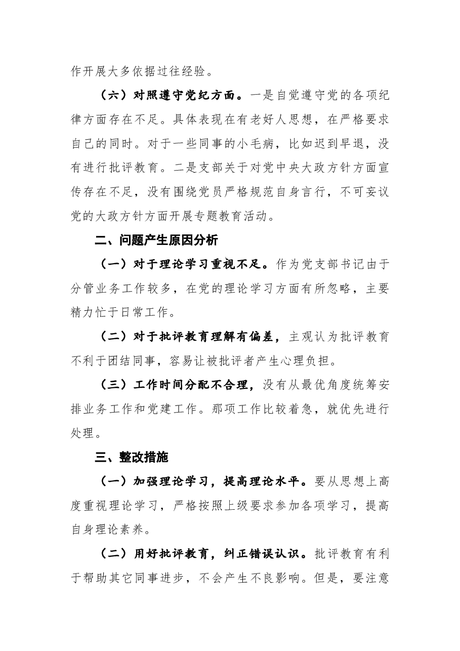 党支部书记“学查改”专题组织生活会个人对照检查材料.docx,第3页预览