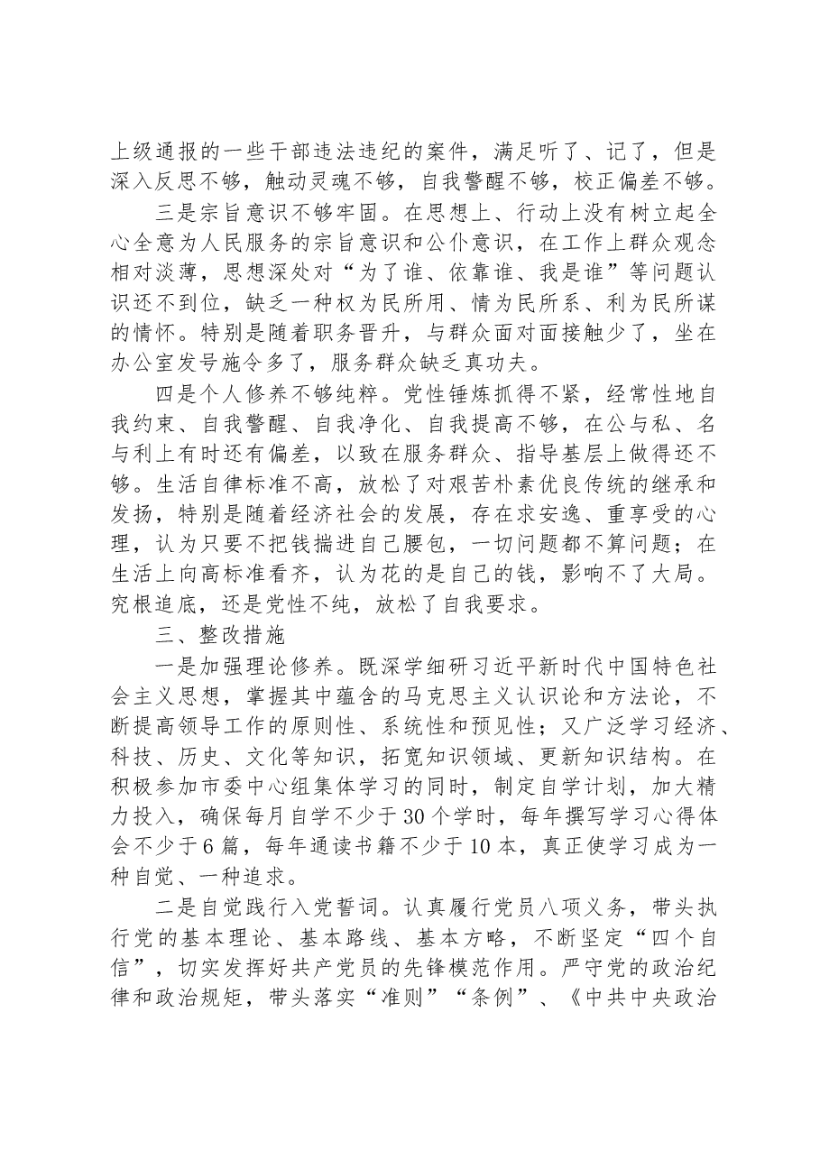 党员干部“严守纪律规矩+加强作风建设”组织生活会个人对照检查材料.docx,第3页预览