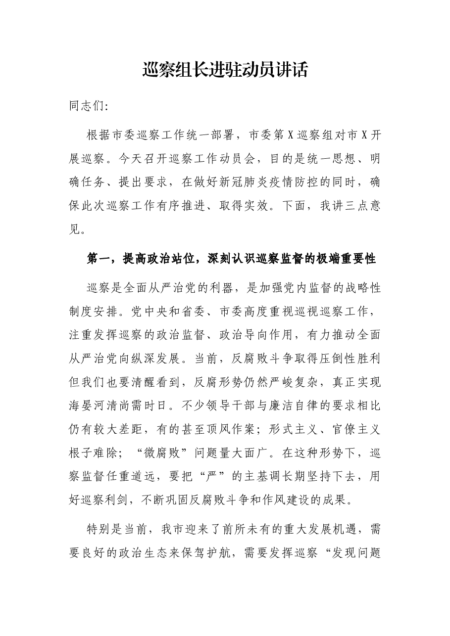巡察组长进驻动员讲话.docx,第1页预览