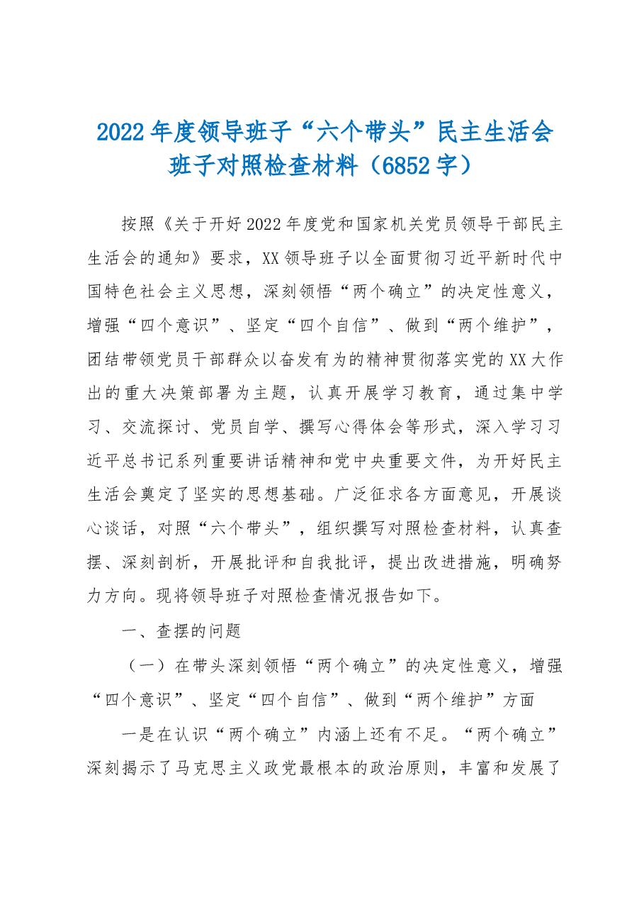 2022年度领导班子“六个带头”民主生活会班子对照检查材料.docx,第1页预览