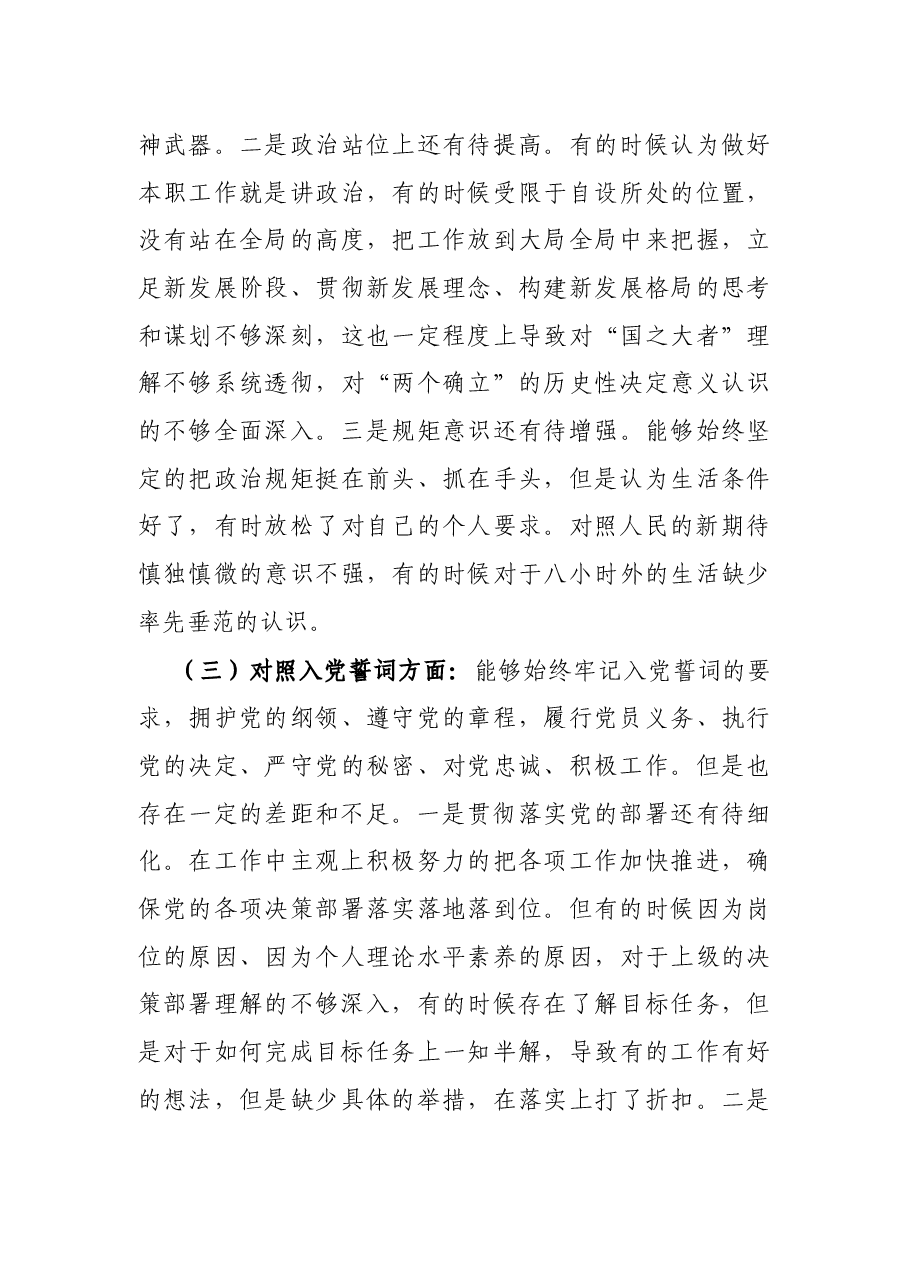 普通党员2021年年末组织生活会对照检查材料（四个对照）.docx，第3页预览