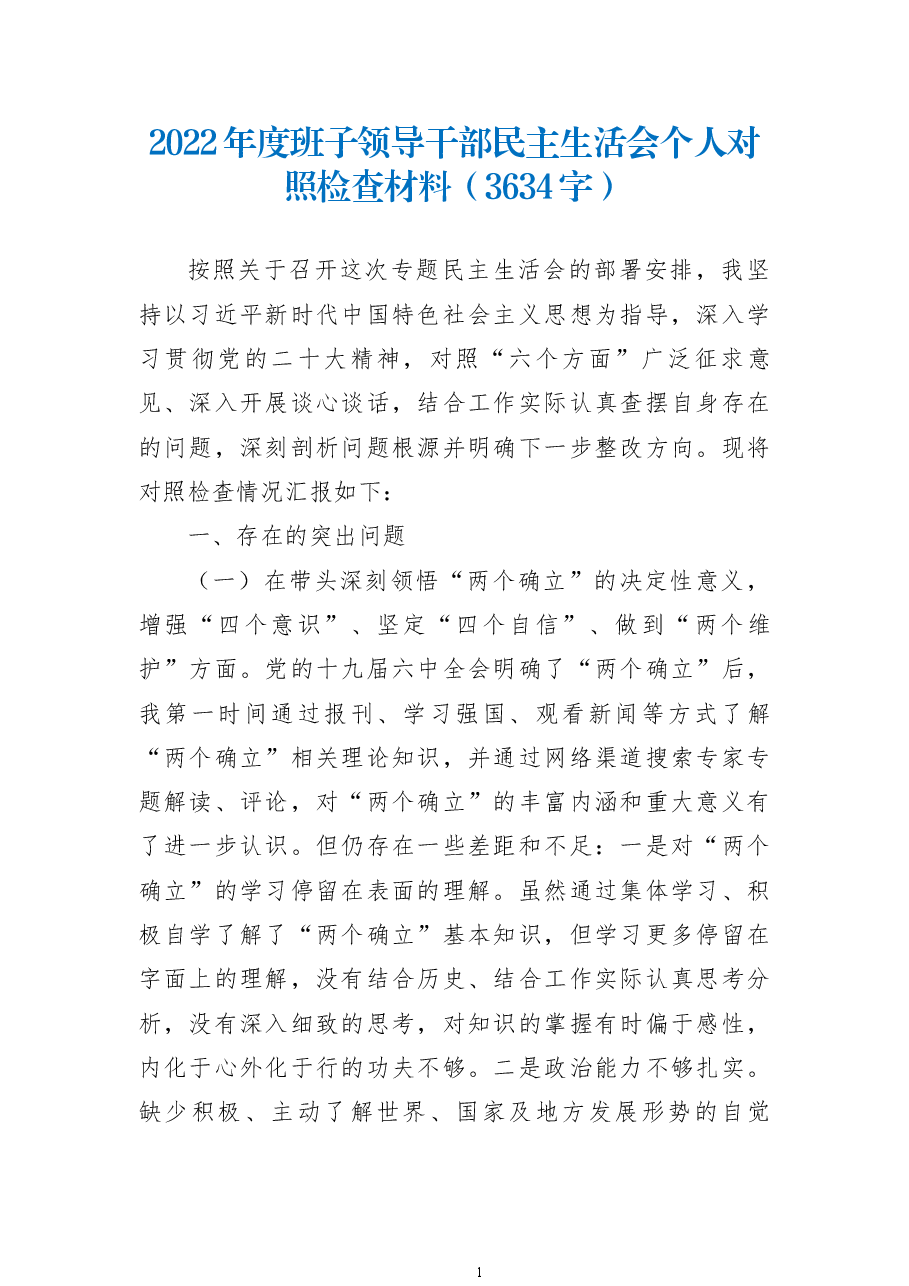 2022年度班子领导干部民主生活会个人对照检查材料.docx,第1页预览