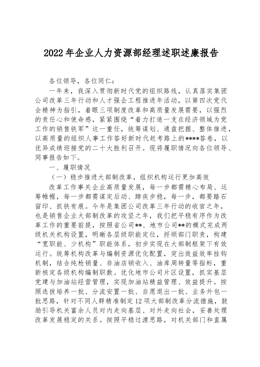2022年企业人力资源部经理述职述廉报告.docx,第1页预览