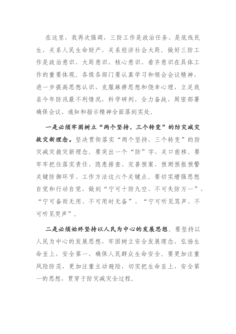 在全县三防工作暨三防责任人培训会议上的讲话.docx，第2页预览