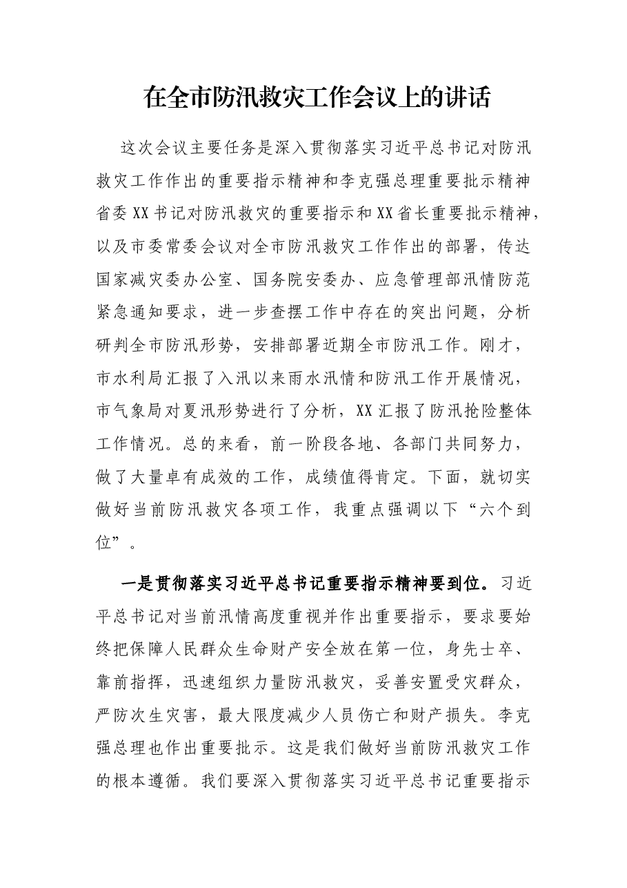 在全市防汛救灾工作会议上的讲话.docx，第1页预览