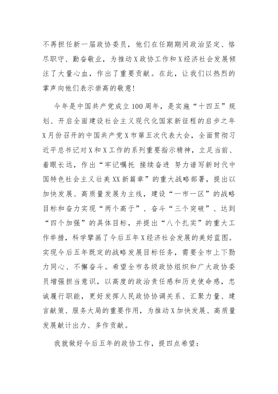 在政协第五届X市委员会第一次会议开幕式上的讲话.docx,第4页预览