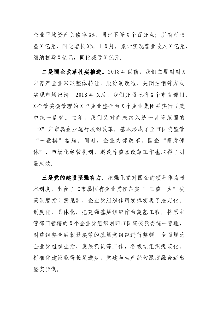 在2021年全市国资国企工作会议上的讲话.docx,第2页预览