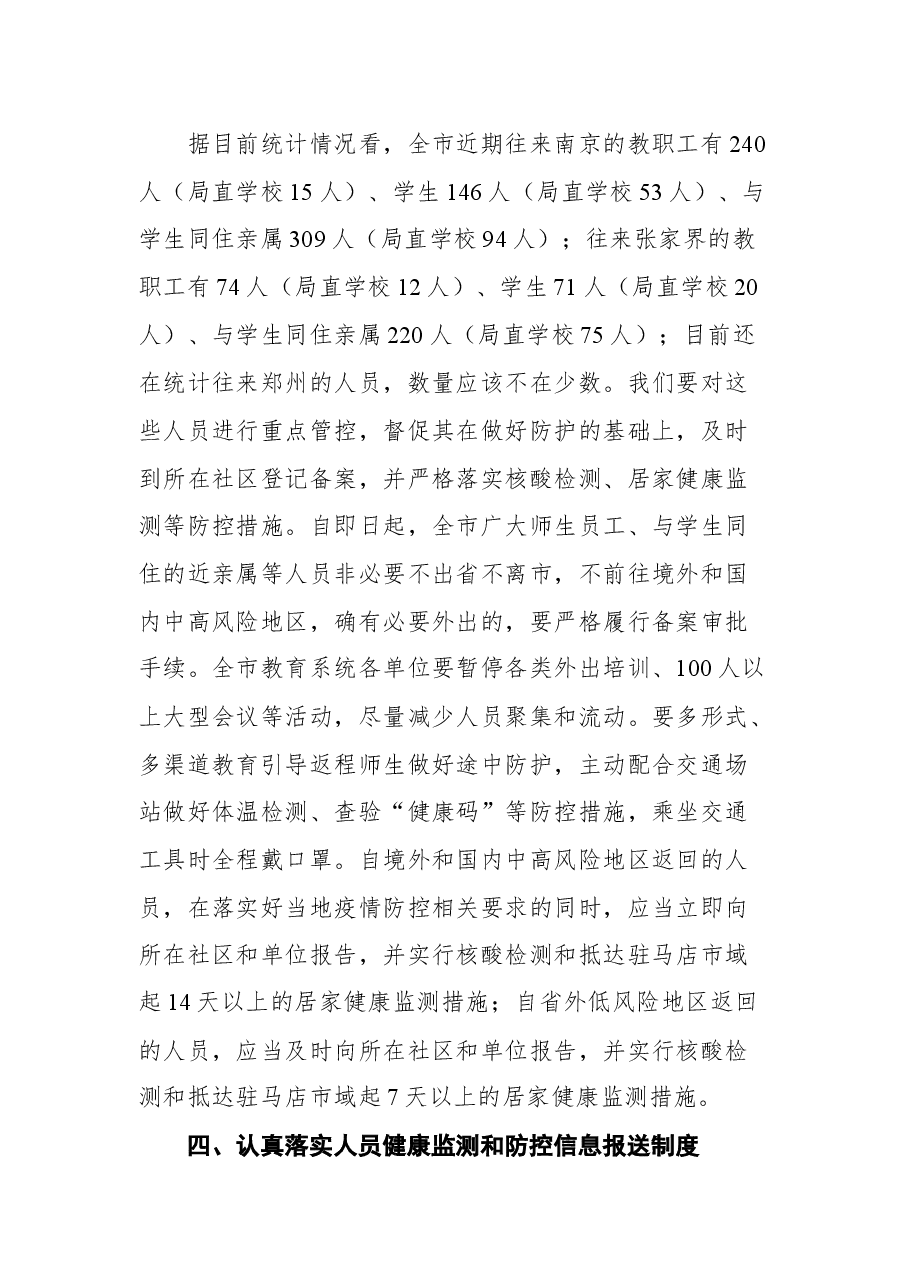 在全市教育系统疫情防控工作会议上的讲话.docx,第3页预览