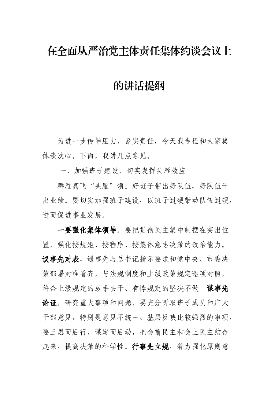 在全面从严治党主体责任集体约谈会议上的讲话提纲.docx,第1页预览