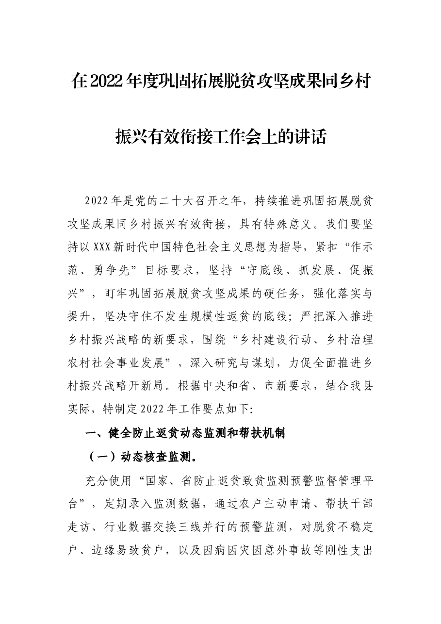 在2022年度巩固拓展脱贫攻坚成果同乡村振兴有效衔接工作会上的讲话.docx,第1页预览