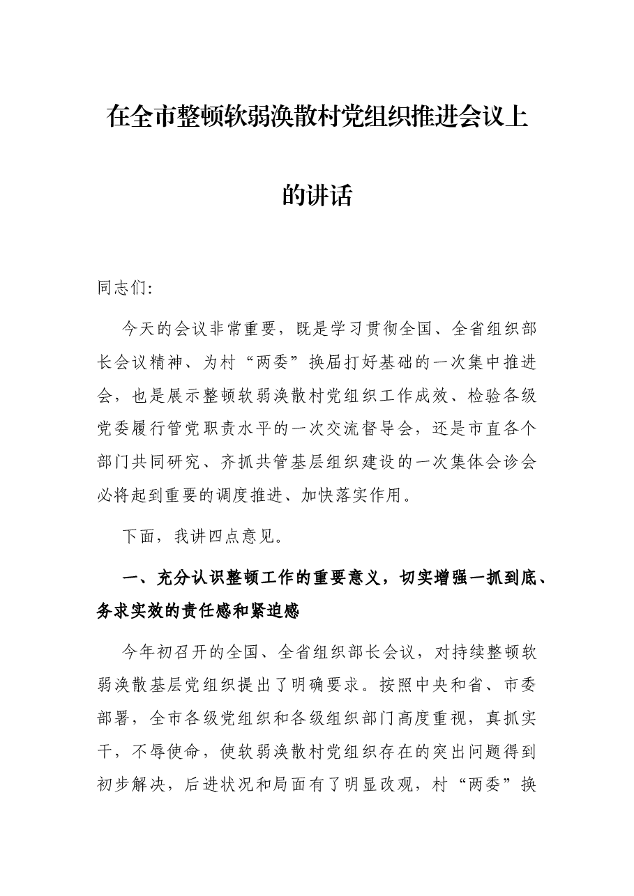 在全市整顿软弱涣散村党组织推进会议上的讲话.docx,第1页预览