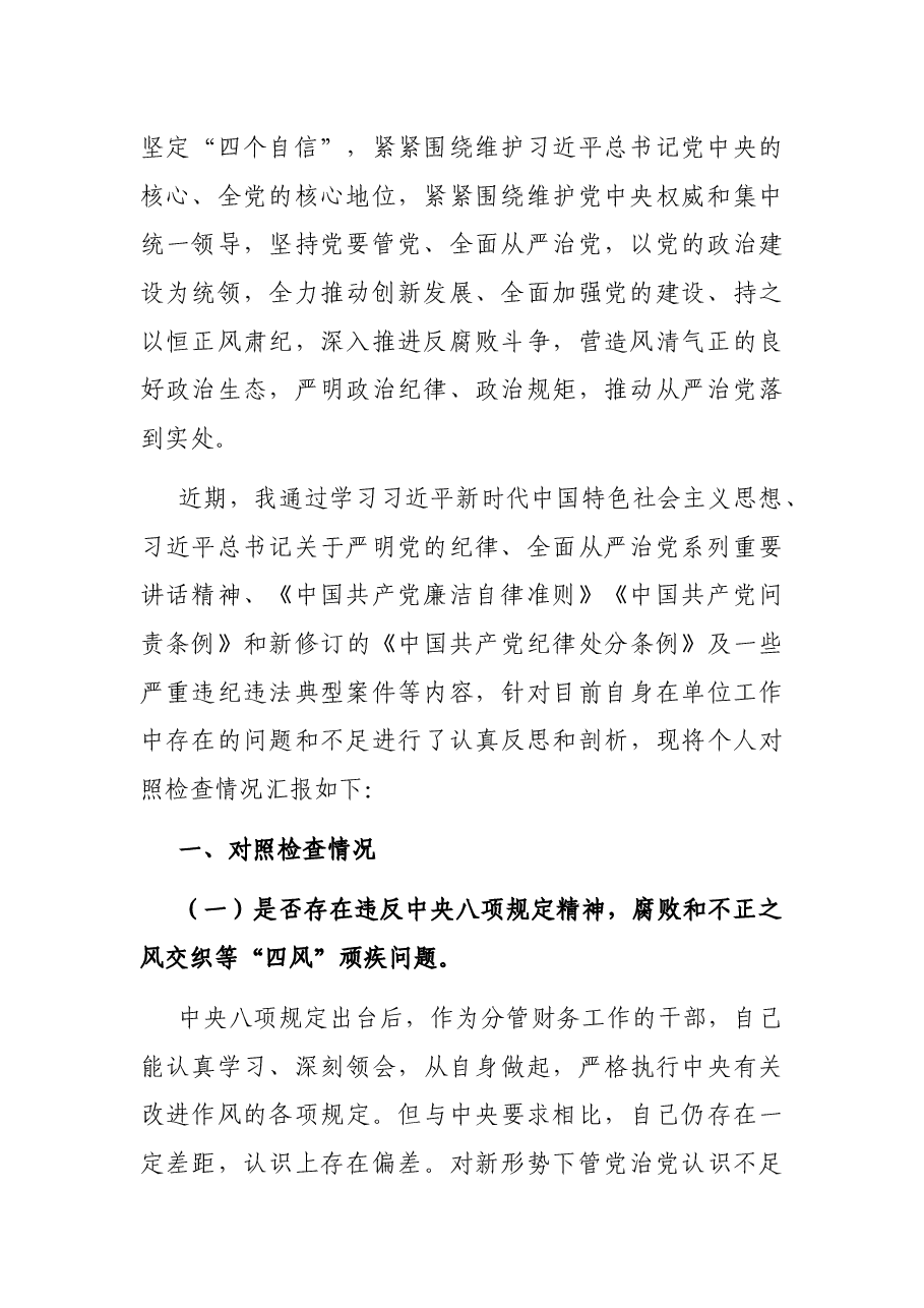《以案促改专题民主生活会个人剖析检查材料》(班子成员).docx,第2页预览