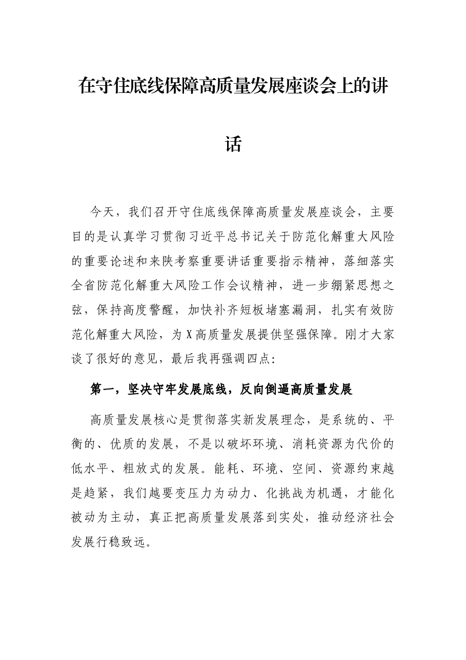 在守住底线保障高质量发展座谈会上的讲话.docx,第1页预览