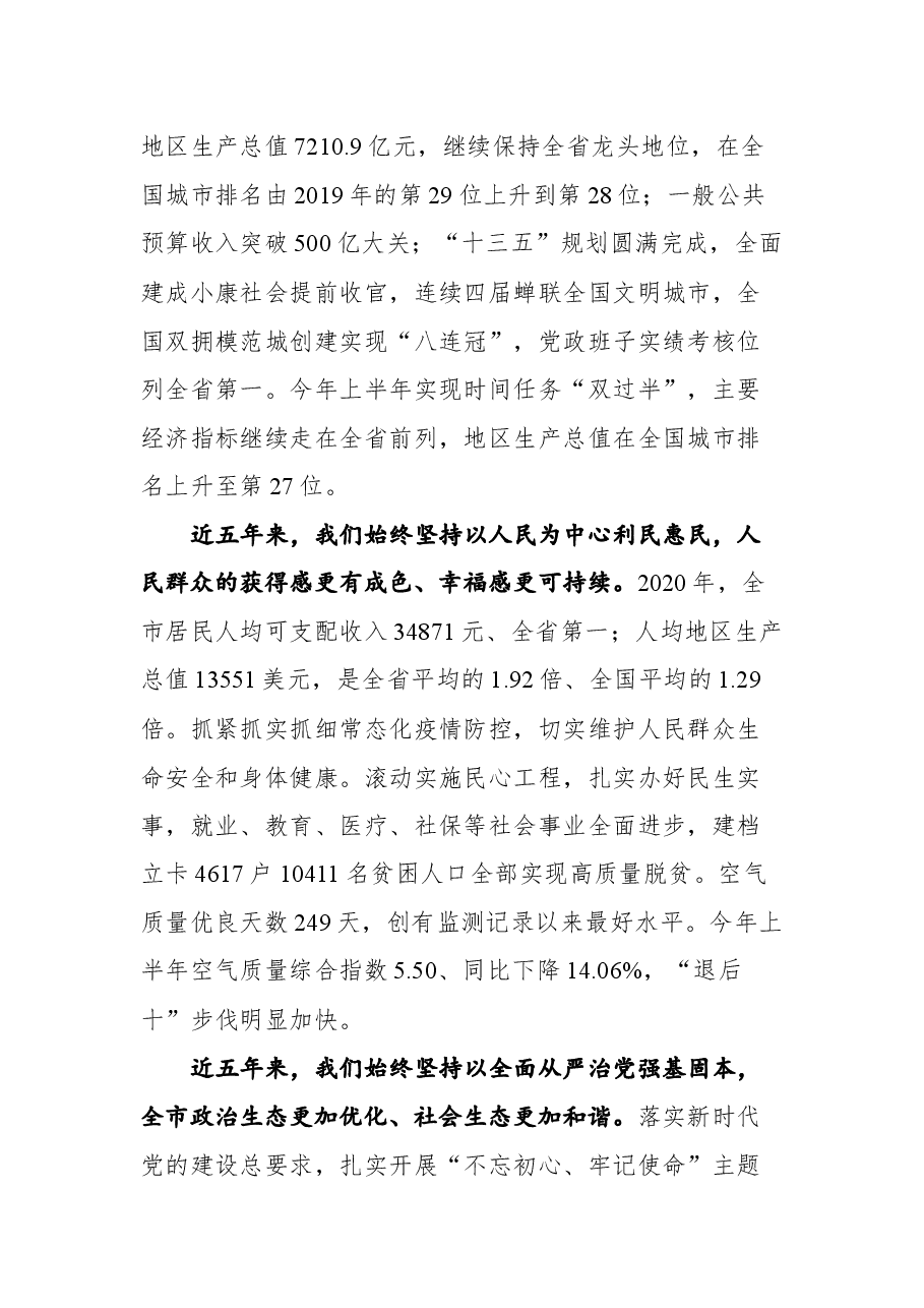 在唐山市政协十三届一次会议第一次全体会议上的讲话.docx,第3页预览