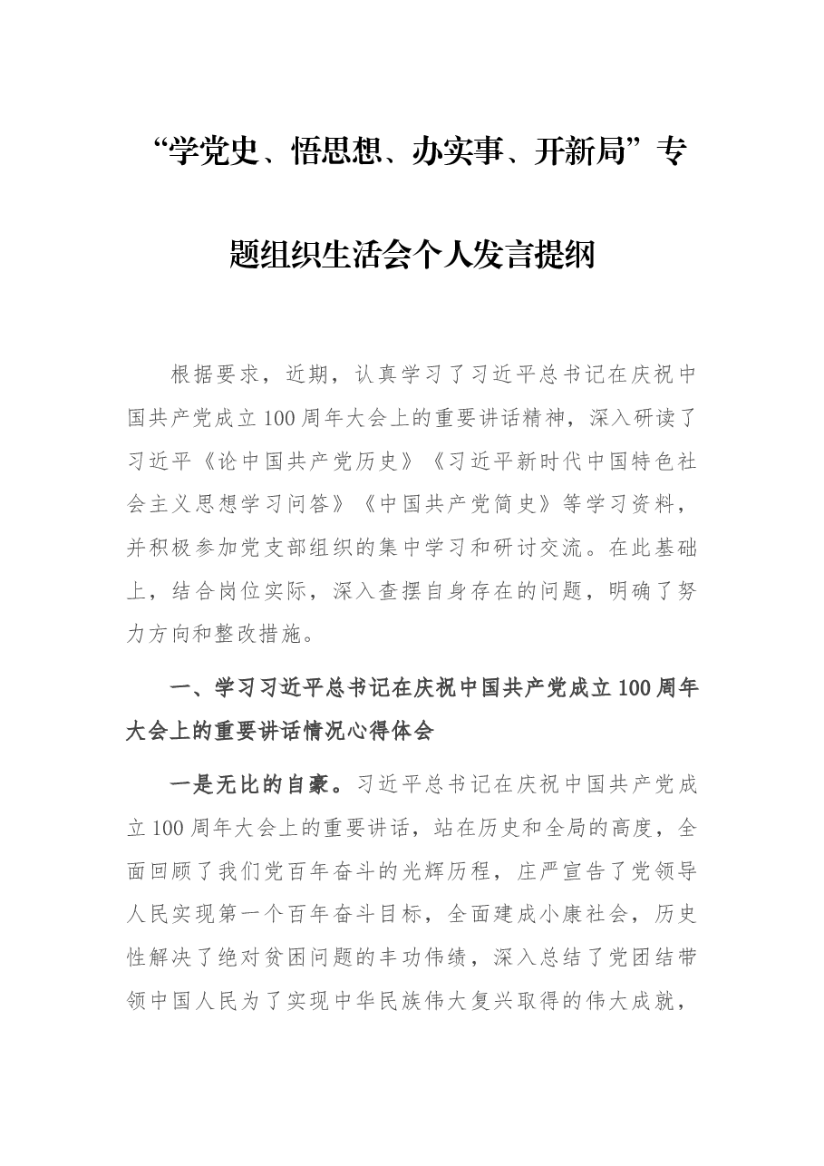 “学党史、悟思想、办实事、开新局”专题组织生活会个人发言提纲.docx，第1页预览