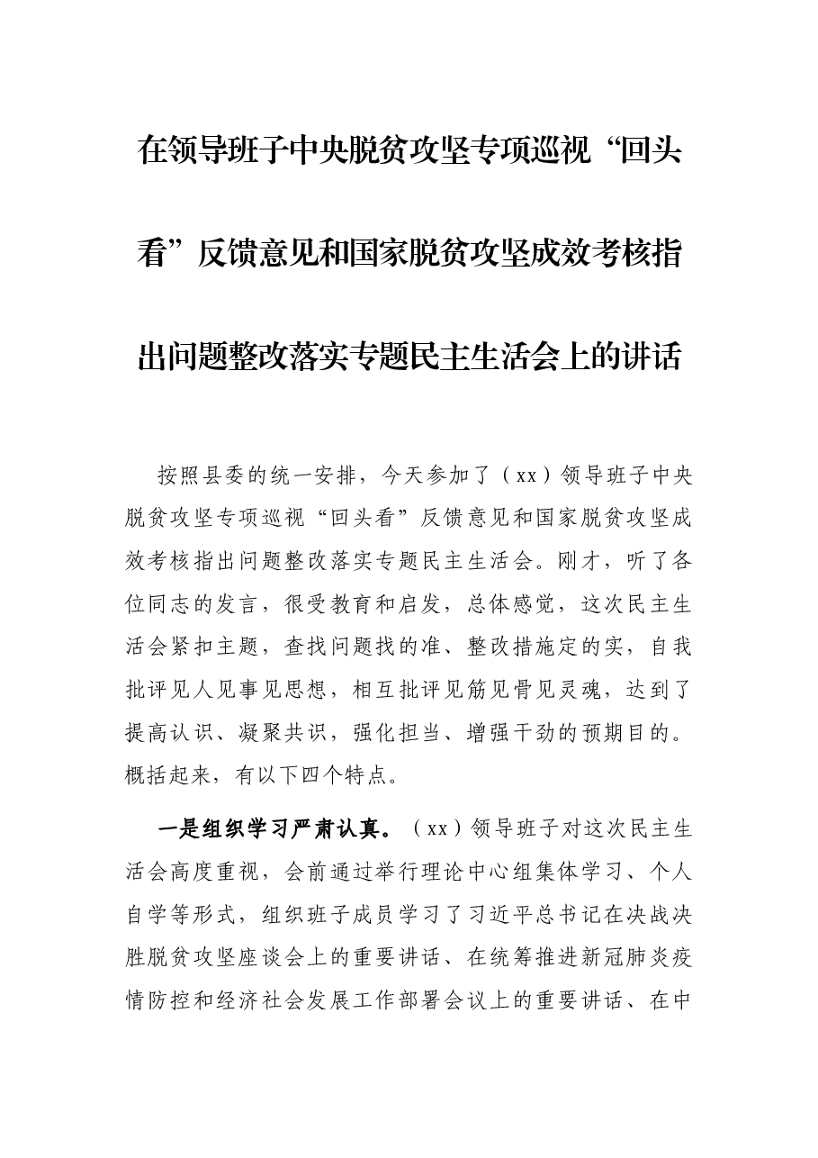 在领导班子中央脱贫攻坚专项巡视“回头看”反馈意见和国家脱贫攻坚成效考核指出问题整改落实专题民主生活会上的讲话.docx,第1页预览