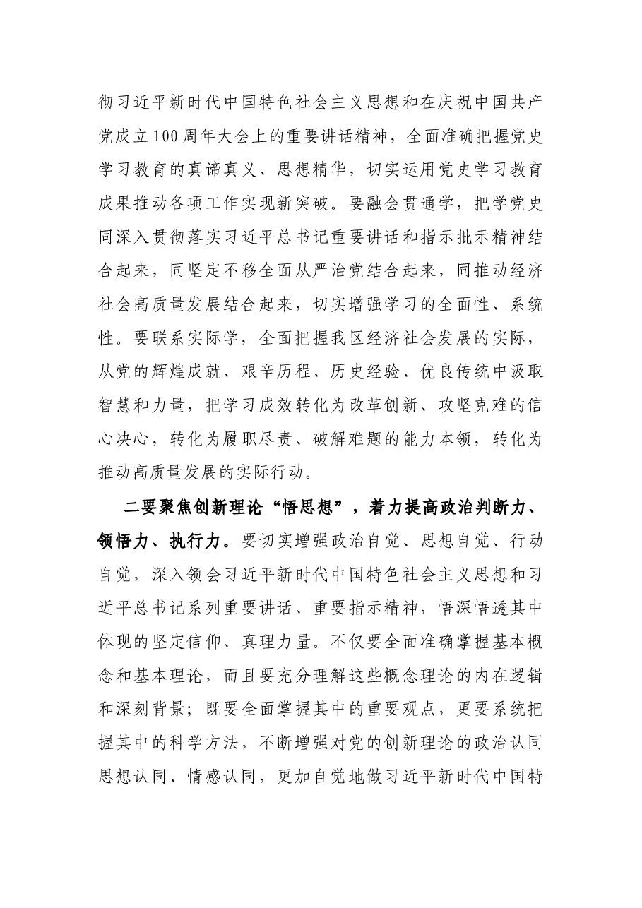 在区级领导班子党史学习教育专题读书班暨区委理论学习中心组(扩大)专题学习会上的总结讲话提纲.docx,第3页预览