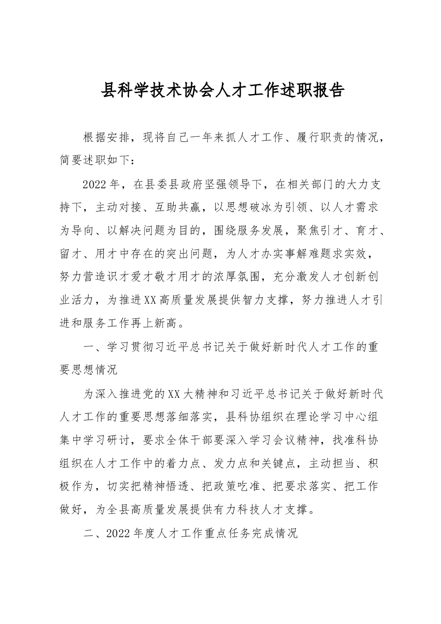 县科学技术协会人才工作述职报告.docx,第1页预览
