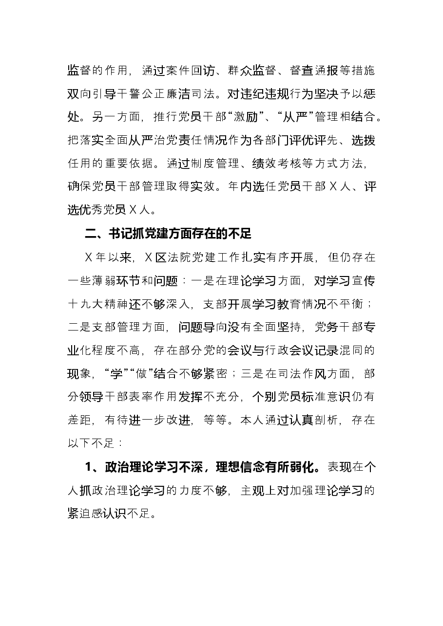 法院机关党委书记抓基层党建工作述职报告.docx,第4页预览