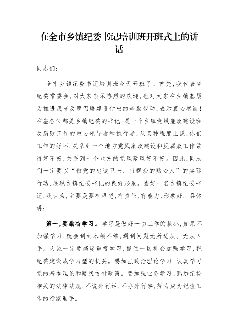 在全市乡镇纪委书记培训班开班式上的讲话.docx,第1页预览