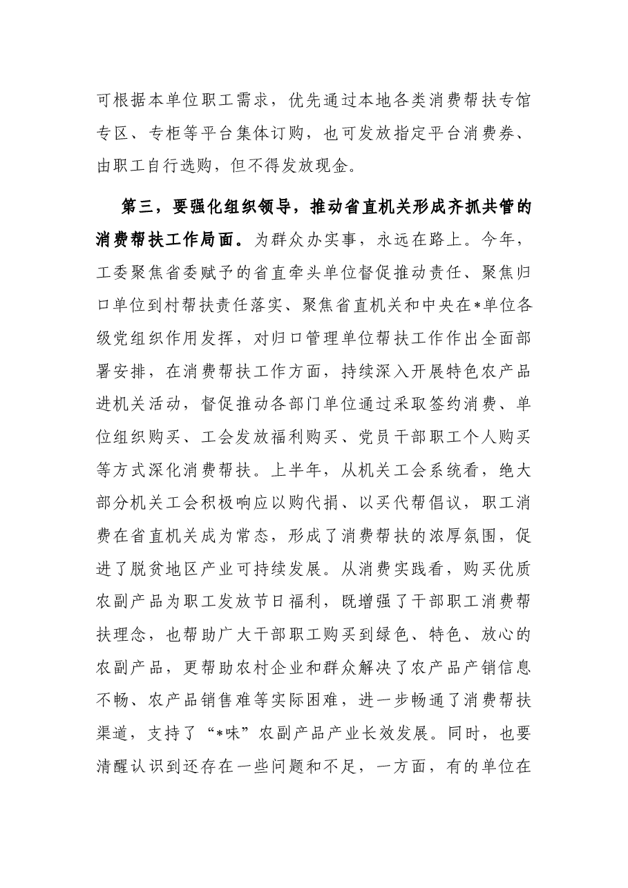 在机关工会组织助推乡村振兴消费帮扶座谈会上的讲话.docx,第4页预览