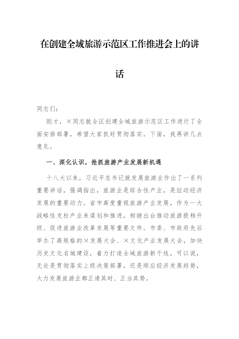 在创建全域旅游示范区工作推进会上的讲话.docx,第1页预览