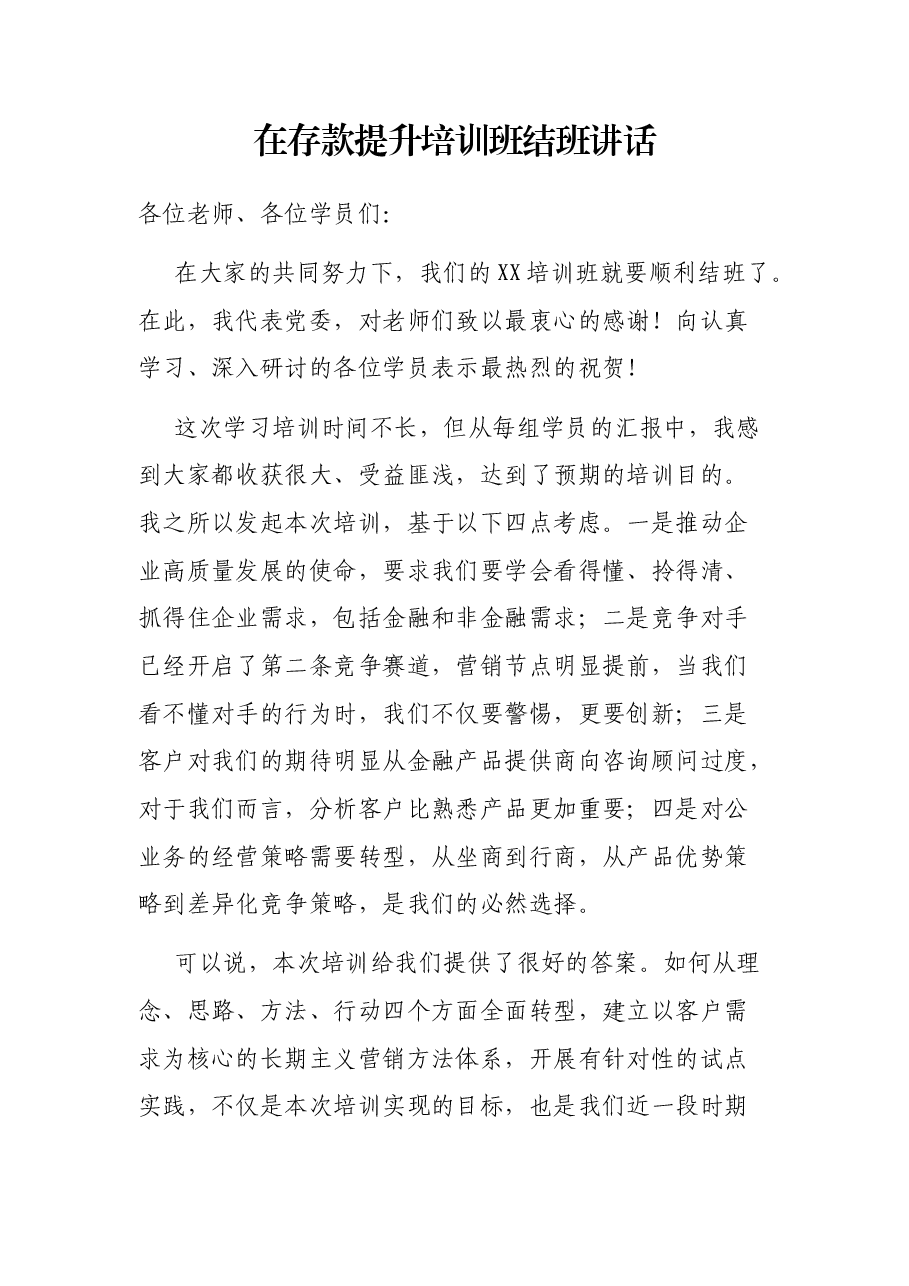 在存款提升培训班结班讲话.docx，第1页预览