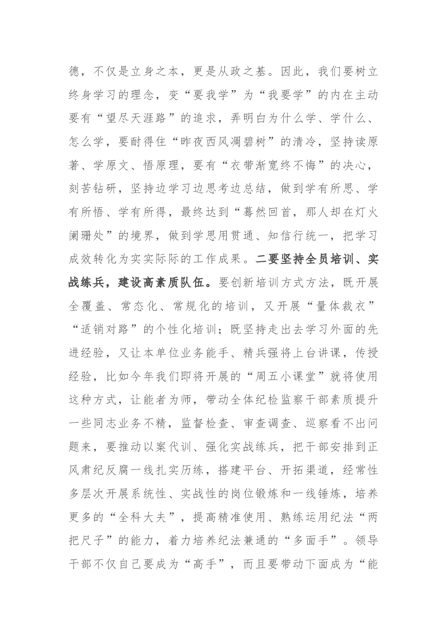 在纪检监察干部培训会上的讲话.docx,第4页预览