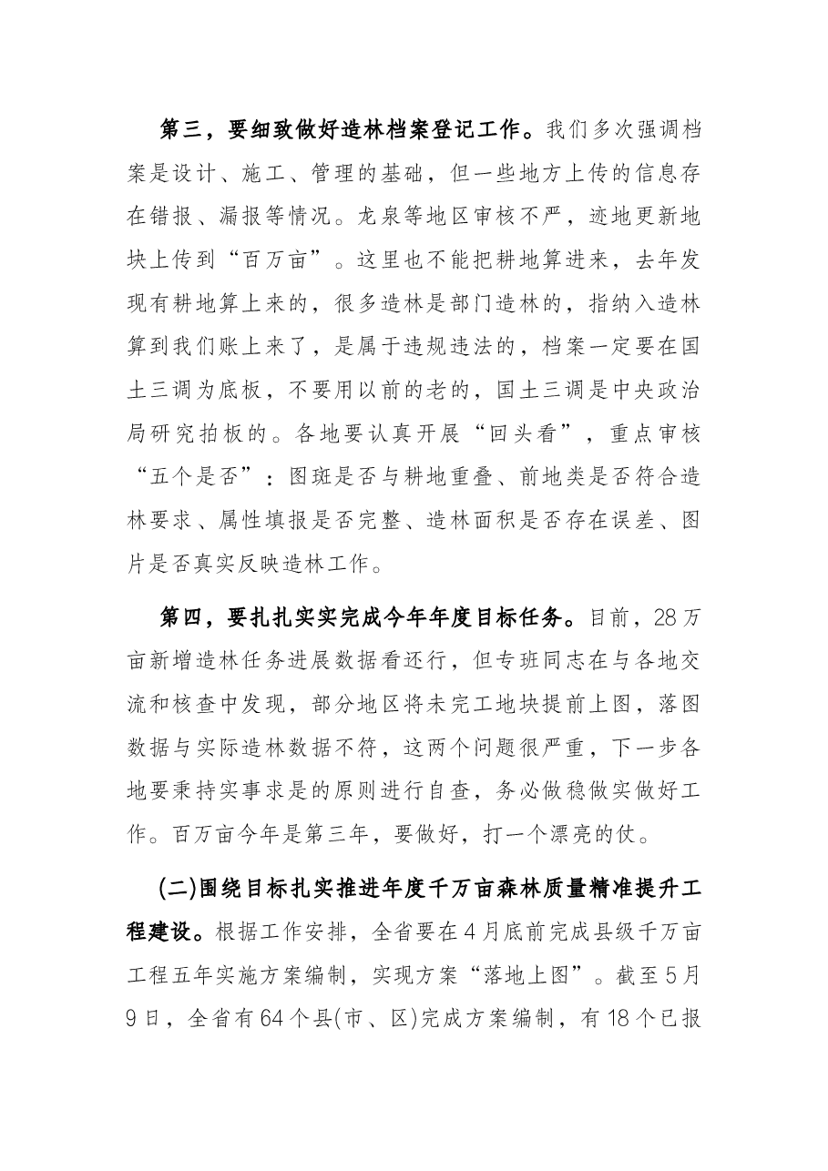 在新增百万亩国土绿化行动和松材线虫病“即现即清”工作部署视频会议上的讲话.docx，第4页预览