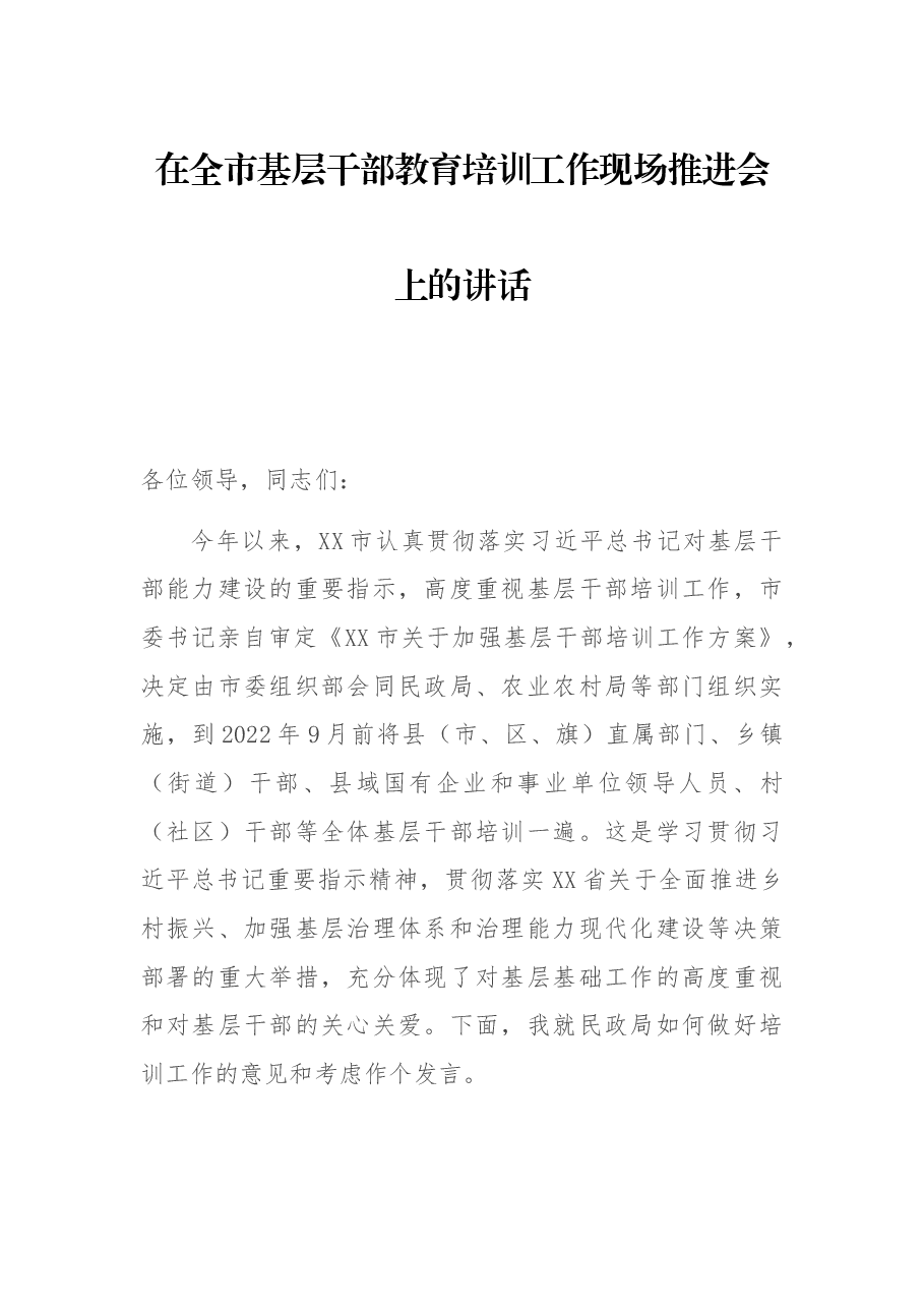 在全市基层干部教育培训工作现场推进会上的讲话.docx,第1页预览