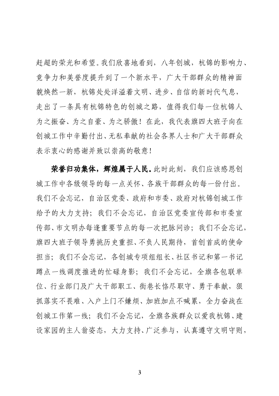 内蒙古杭锦旗党委副书记、政府旗长王羽强在全国文明城市挂牌仪式上的致辞.doc,第3页预览