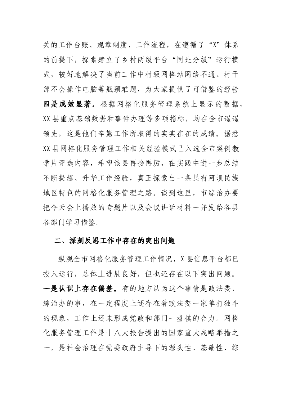 在全市网格化服务管理现场培训暨工作推进会上的总结讲话.docx，第3页预览