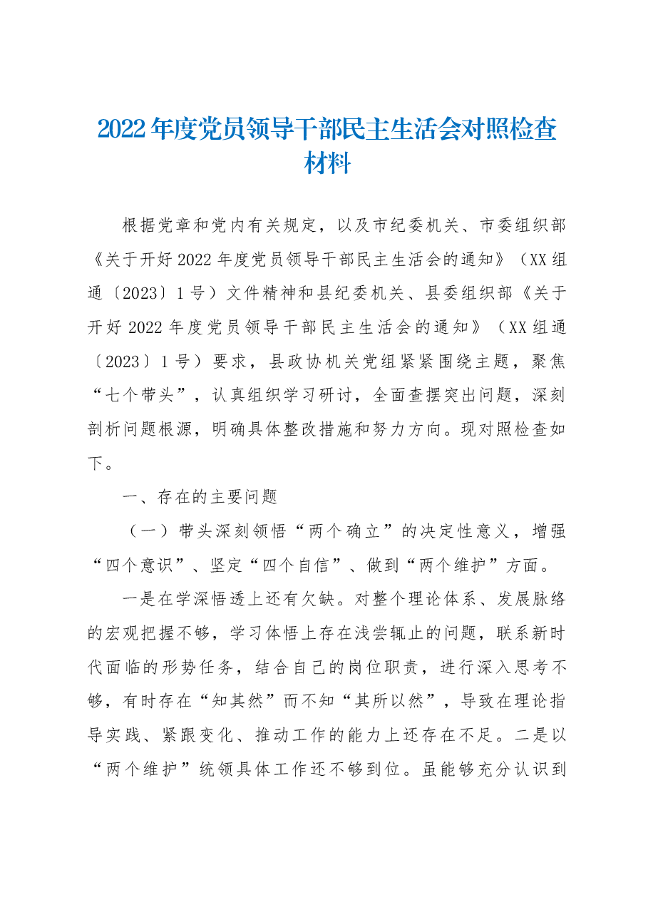 2022年度党员领导干部民主生活会对照检查材料.docx,第1页预览