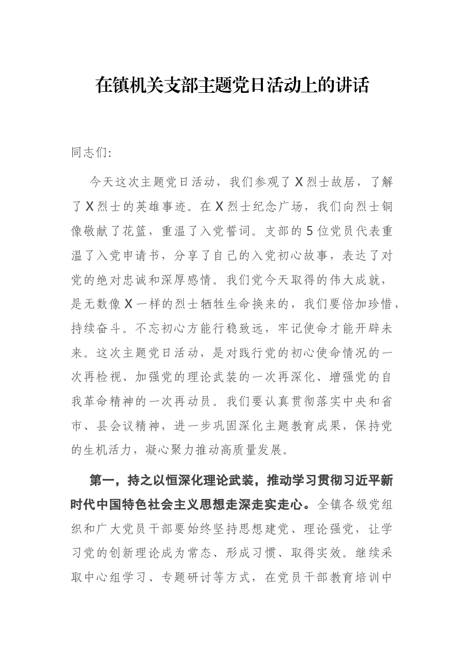 在镇机关支部主题党日活动上的讲话.docx，第1页预览