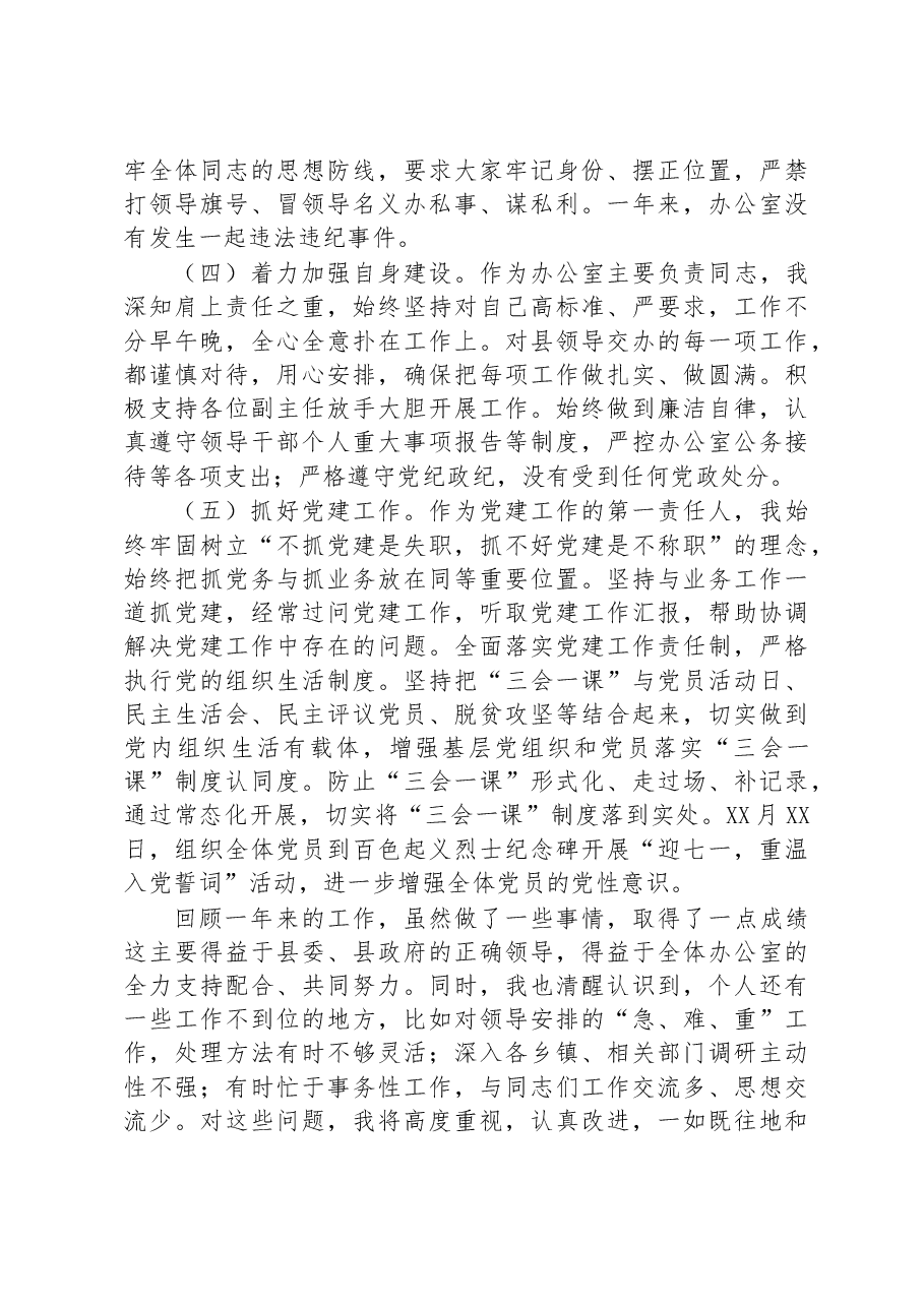 办公室同志落实党风廉政建设述职述廉报告.docx,第4页预览
