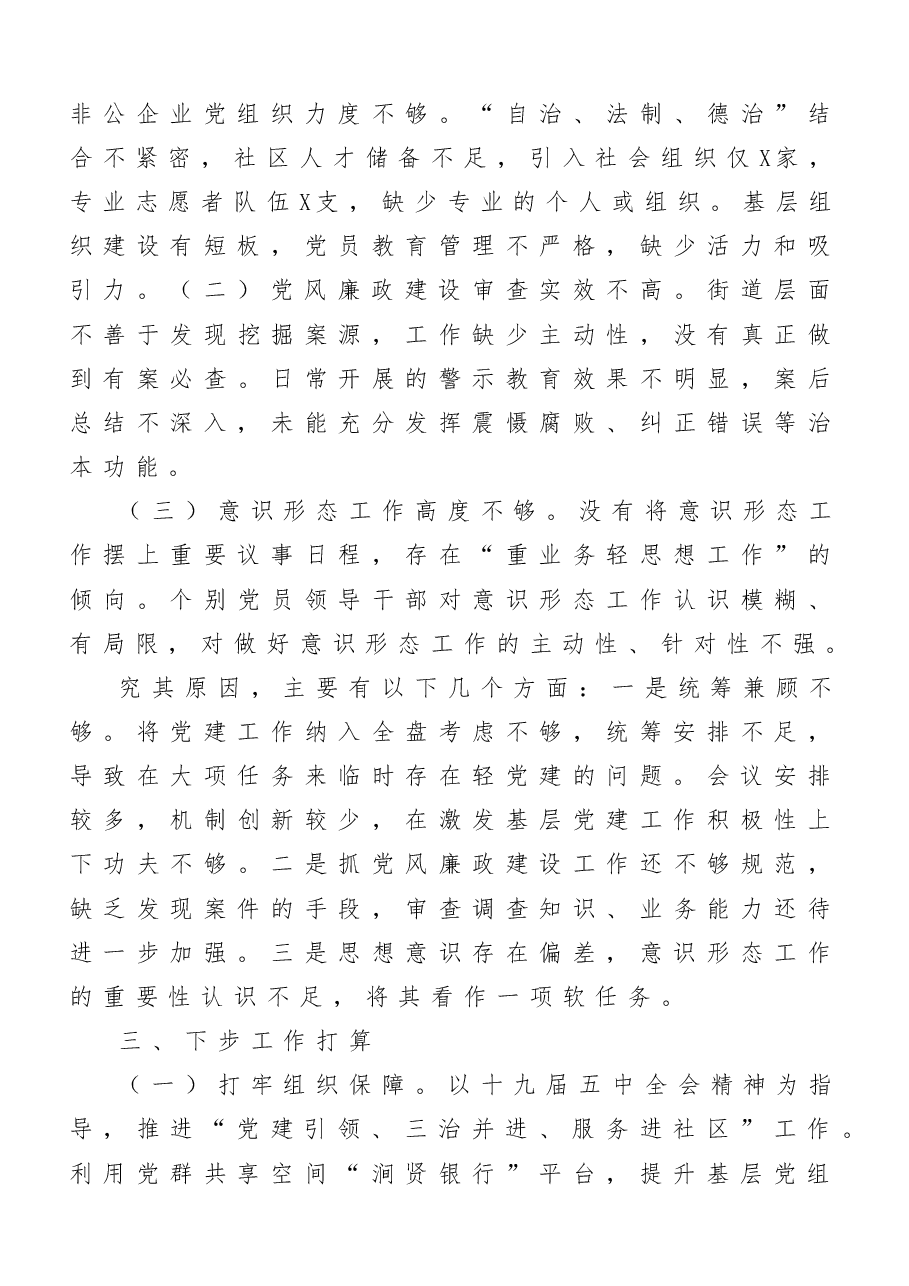 (10篇)街道(区、社区)抓基层党建工作述职报告.doc,第4页预览